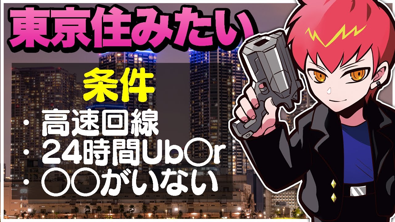 東京に住みたいCptが住む家に求める条件が厳しい件w