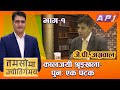 Part-1 | जब बिज्ञान टुंगिन्छ अनि अध्यात्म सुरु हुन्छ | JP Agrawal | Tamasoma Jyotirgamaya | AP1HD