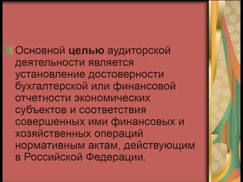 Понятие и виды аудита