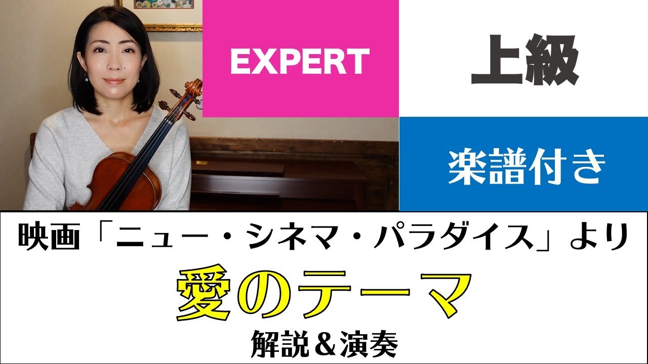 1曲解説 ニューシネマパラダイス 愛のテーマ 上級 Youtube