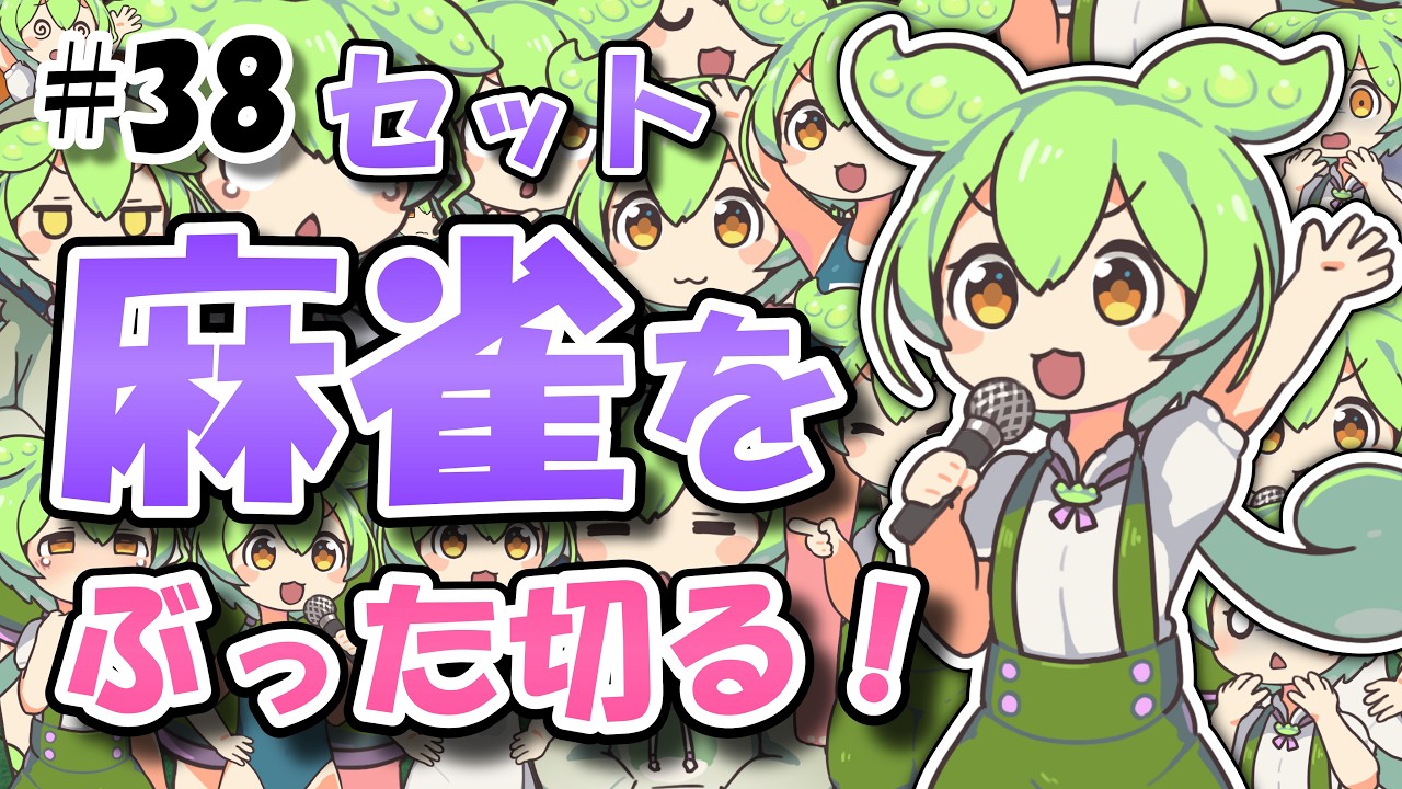 【セット麻雀】2026.01.25.3 南1局〜南4局（2/2）