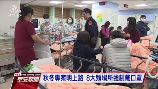 12∕1新制上路 秋冬防疫專案、三大交通新制 20201130 公視早安新聞