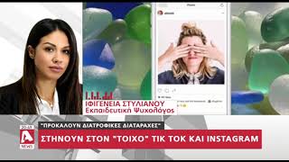 "Προκαλούν διατροφικές διαταραχές": Στήνουν στον τοίχο Tik Tok και Instagram