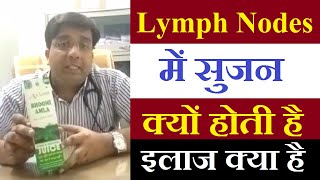 लिम्फ नोड्स में सूजन और दर्द क्यों होता है | lymph nodes treatment in hindi  | The Healthy Lifestyle