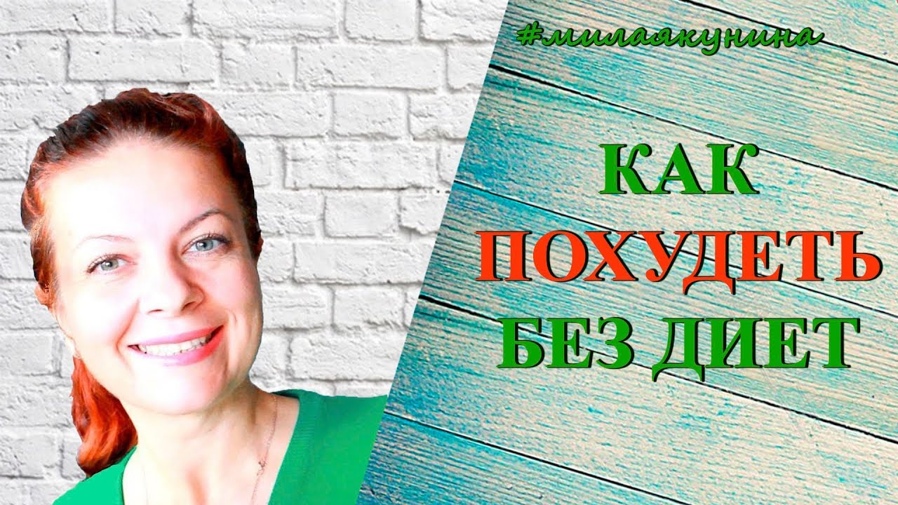 Как похудеть Как похудеть без диет [Выпуск 1] - YouTube