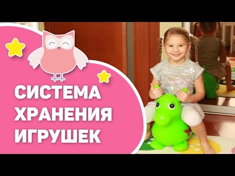 Как организовать хранение игрушек