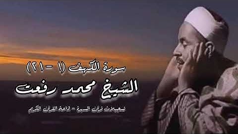 سورة الكهف (١-٢١) - الشيخ محمد رفعت رحمه الله - قرآن السهرة