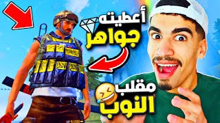 لن تصدق ردة فعله عندما شحنت له 🔥 مقلب النوب 😂