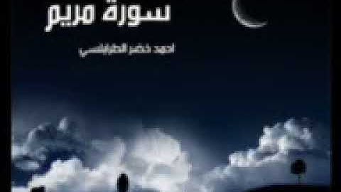سورة مريم - احمد خضر طرابلسي