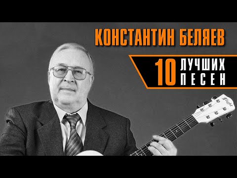 Константин Беляев | 10 лучших песен #русскийшансон