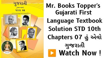 Chapter 07 હું એવો ગુજરાતી  ‌l  Std 10th Gujarati First Language Textbook Solutions  l   