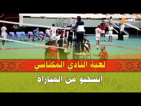كرة الطائرة لعبة النادي المكناسي احتجو على الحكم و انسحبو من المباراة في الشوط الخامس