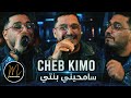 Cheb Kimo سامحيني بنتي 2026 