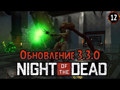Видео: «ВЫШЛО ОБНОВЛЕНИЕ 3.3.0» Новые зомби, Ui и сюжет в Night of the Dead №12
