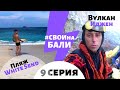 «Свои на Бали» 9 серия 2 сезон. Вулкан Иджен Ява (Ijen) и Белый пляж (white beach bali)