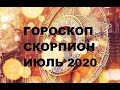 ГОРОСКОП СКОРПИОН ИЮЛЬ 2020