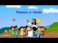 Субботняя школа для детей (первый год Б), 1-й квартал, урок 9: "Камень и песок"