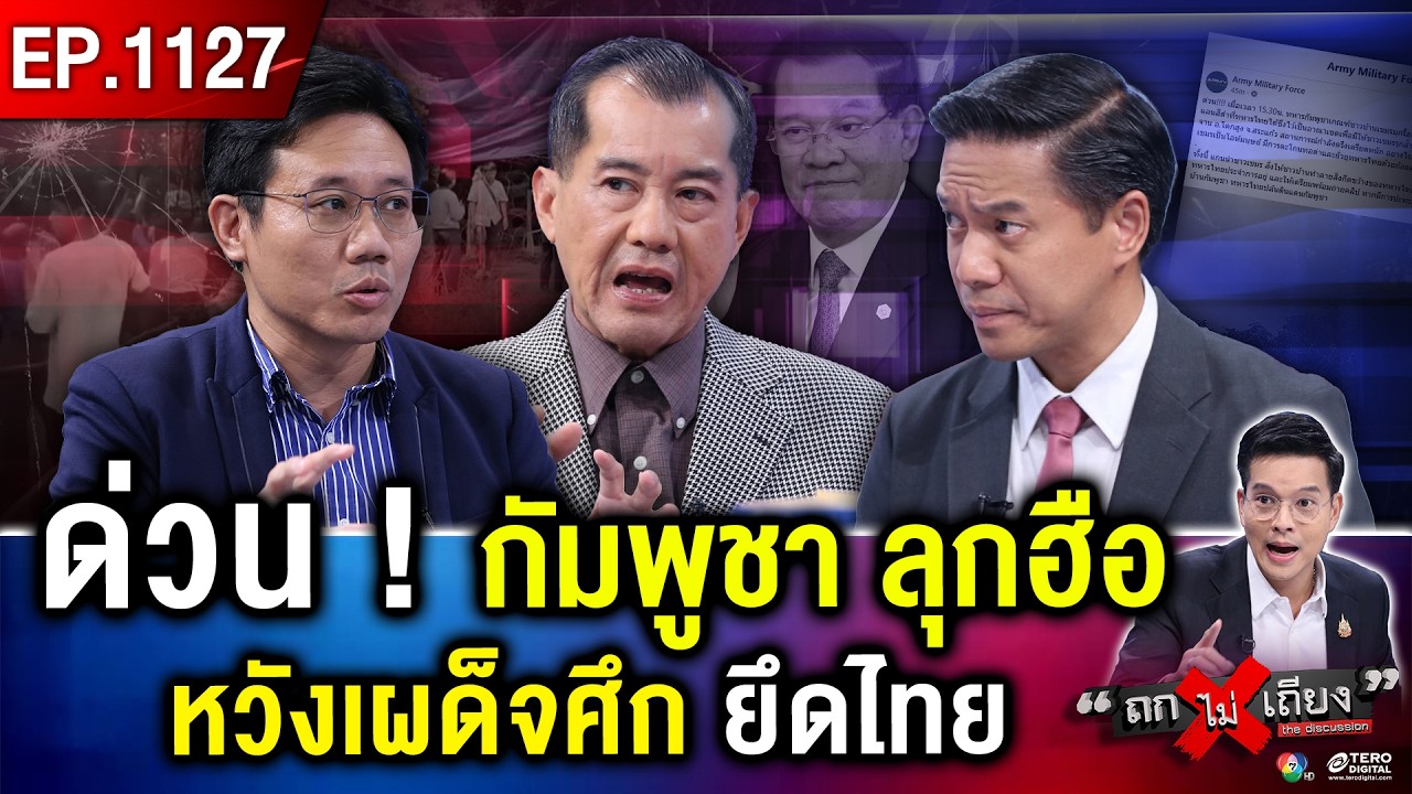 ด่วน ! ชาวกัมพูชาลุกฮือ บุก “รื้อรั้ว” บ้านหนองจาน หวังเผด็จศึกยึด “แผ่นดินไทย” #ถกไม่เถียง