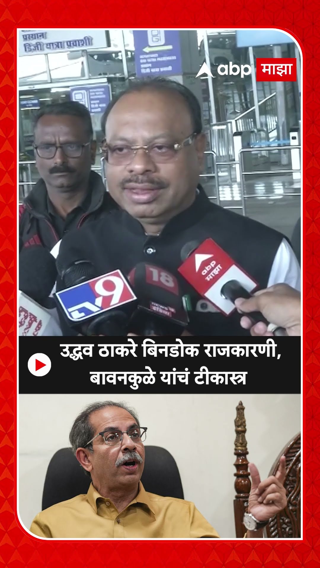 Chandrashekhar Bawankule On Uddhav Thackeray :उद्धव ठाकरे बिनडोक राजकारणी, बावनकुळे यांचं टीकास्त्र