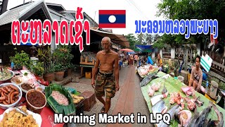 ໂລະຕະຫລາດເຊົ້ານະຄອນຫລວງພະບາງ/เที่ยวชมตลาดเช้านครหลวงพระบาง/Local morning market in LuangPrabang town