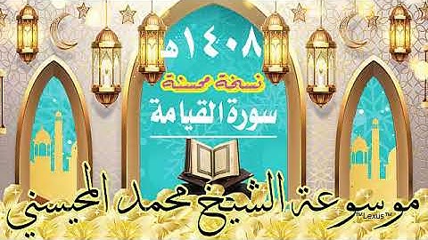 سورة القيامة نسخة محسنة 1408هـ الشيخ محمد المحيسني