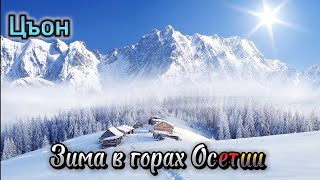 Зимние забавы в горах Осетии с одноклассниками 🏔🏂❄ #video #mountains #ossetia