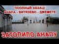 АПОКАЛИПСИС - ПОТОП в АНАПЕ СМЫЛО ПЛЯЖИ! ДЖЕМЕТЕ УШЛО ПОД ВОДУ! ВИТЯЗЕВО ЗАТОПИЛО на ул СВЕТЛАЯ