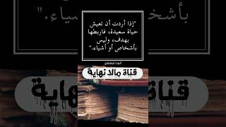 إذا أردت أن تعيش حياة سعيدة، فاربطها بهدف، و ليس بأشخاص أو أشياء.  - ألبرت أينشتاين