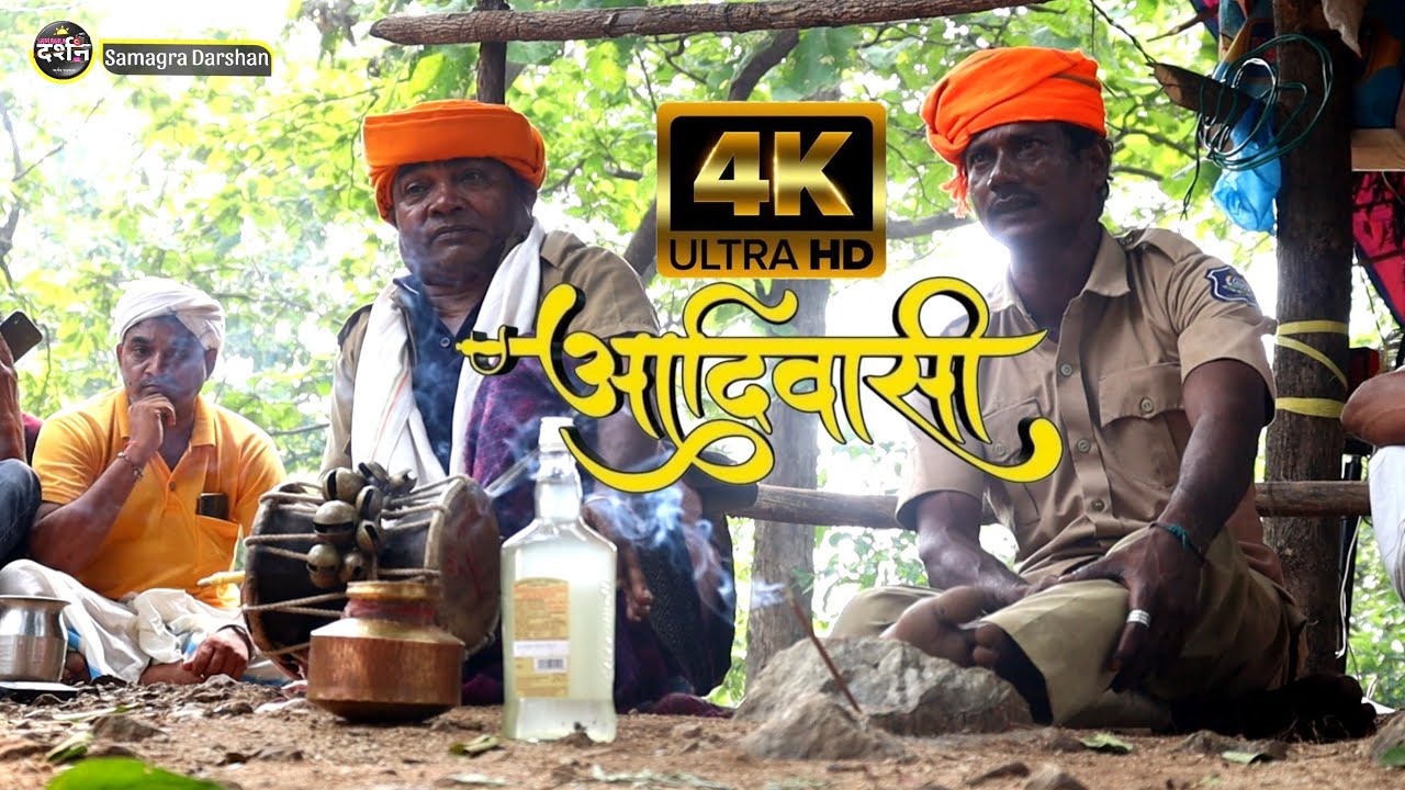 धरती कल नो देहरो बोले 🌍 भील-भिलाला आदिवासियों का अनूठा लोकगीत Tribal folksong Full HD Video