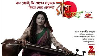 Raage Anuraage Le Song - Raage Anuraage Madhura Bhattacharya Zee Bangla
