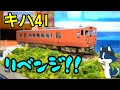 [リベンジ製作!] TOMIXのキハ47をベースにキハ41を製作してみた!
