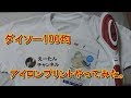 ダイソー100均アイロンプリントペーパーでオリジナルTシャツを作ってみた