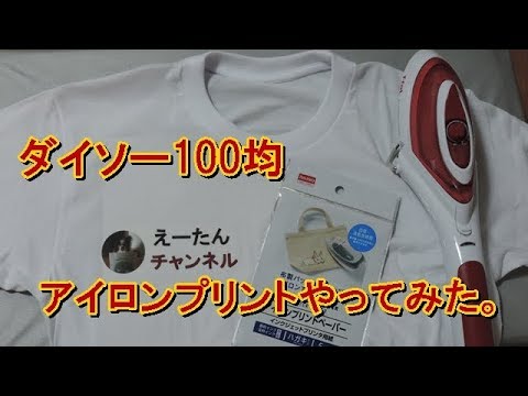 ダイソー100均アイロンプリントペーパーでオリジナルtシャツを作ってみた Youtube