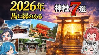 【馬に縁のある開運神社】2026年に絶対に参拝したい神社7選