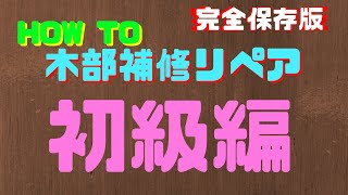 【HOW　TO】木部補修リペア　初級編【WOOD REPAIR】【完全保存版】白い物を直す為