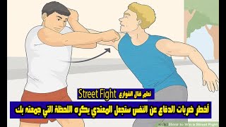 تعلم أخطر ضربات الدفاع عن النفس ستجعل المعتدي يكره اللحظة التي جمعته بك !!  Kung fu Street Fight