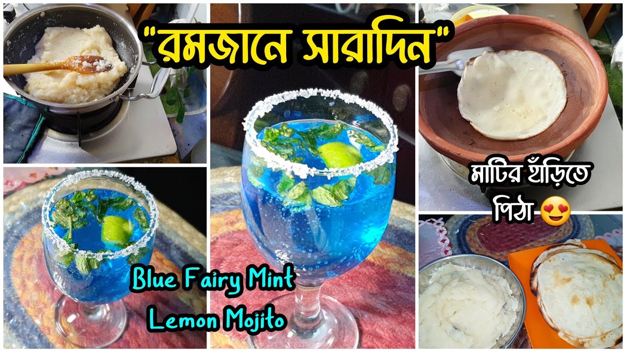 💙 Blue Fairy Mint Lemon Mojito|| রোজার দিন, স্বামীর অসুস্থতা আর ঘরোয়া ইফতার|| কষ্টের মাঝেও সুখ খুঁজি