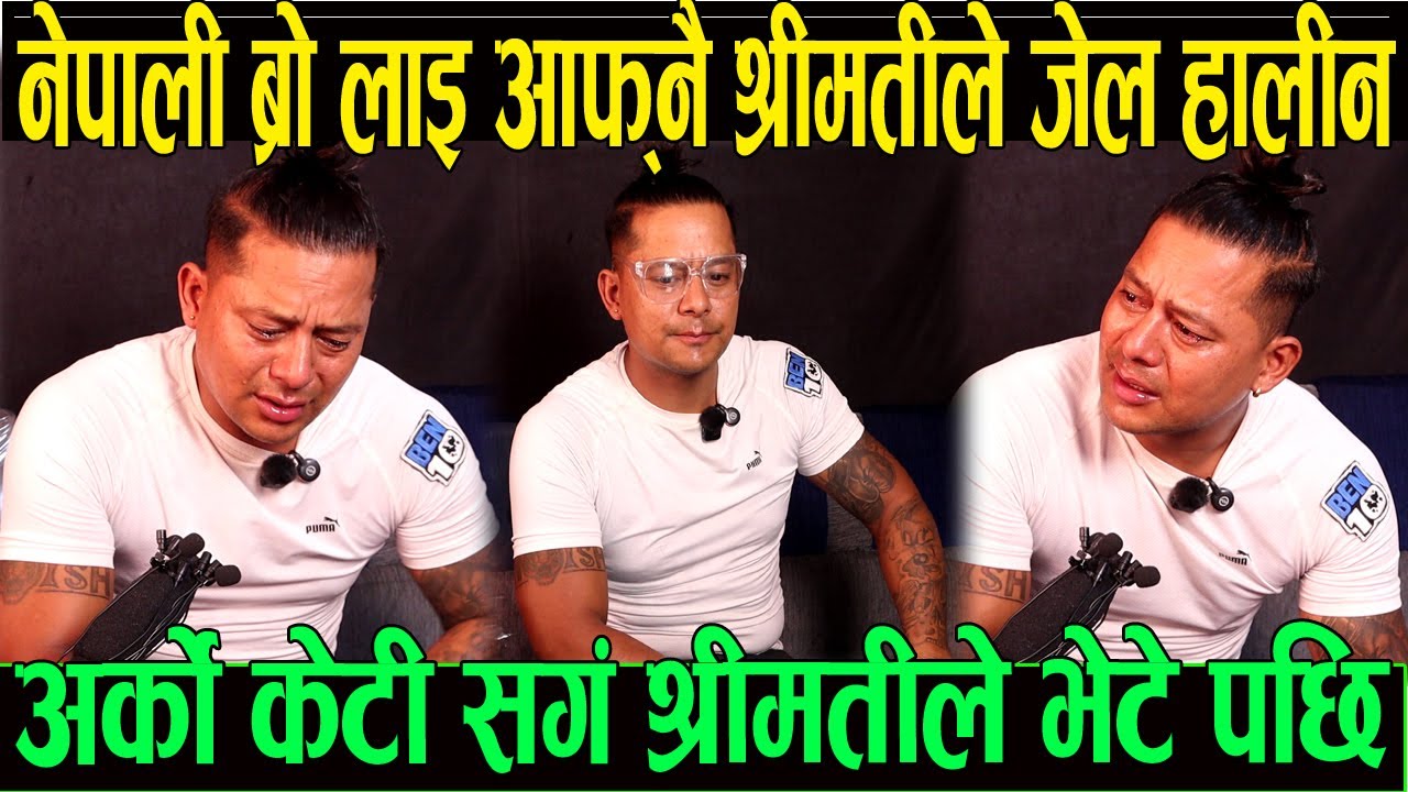नेपाली ब्रो अर्कै केटि सङ्ग भेटे पछि आफ्नै श्रीमतीले हालिन जेल श्रीमती सङ्ग डिभोर्स हुने रुदै आए