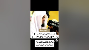 {يستخفون من الناس ولا يستخفون من الله وهو معهم } تلاوة خاشعة للقارئ #عبدالعزيز_الزهراني
