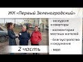 Обзор ЖК Первый Зеленоградский. Часть 2 - окружение, благоустройство, квартиры. Квартирный Контроль