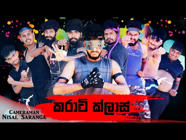 කරාටි ක්ලාස් | Karathe Class | Vini productions class=