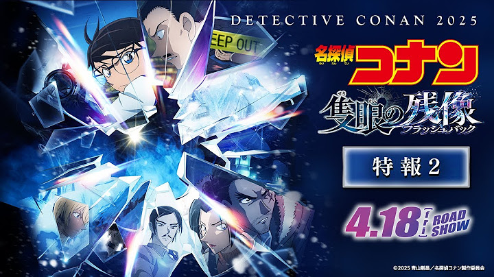 劇場版『名探偵コナン 隻眼の残像(せきがんのフラッシュバック)』特報2【4月18日(金)公開】