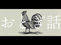 【MV】おとぎ話 ― 編集者