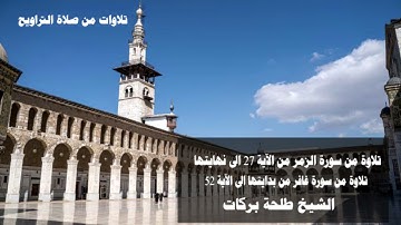 تلاوات من صلاة التراويح  || ٧ رمضان || الشيخ طلحة بركات