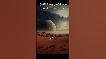 سورة الضحى بصوت الشيخ عبد الباسط عبد الصمد الآيات الكريمة ١_٥