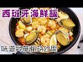 🍲西班牙海鮮飯 /只需急凍海鮮 / 超越西班牙酒店味道 / Paella Recipe with frozen seafood 【Eng Sub 🆎】