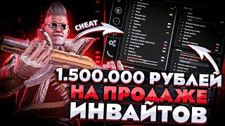 ЗАРАБОТАЛ 1.5 МИЛЛИОНА РУБЛЕЙ НА ПРОДАЖЕ ЧИТА. ПРАВДА О ПРОДАЖЕ ИНВАЙТОВ GAMESENSE