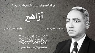 من المسرح العربي: أزاهير .. عن قصة بنت الشيطان لمحمود تيمور