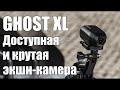 Drift Ghost XL – влагозащищенная экшн-камера с функцией видеорегистратора и поворотным объективом