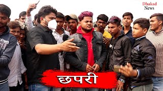 CHAAPRI & DHAKAD REPORTER | HARSH RAJPUT